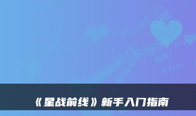 《星战前线》新手入门指南