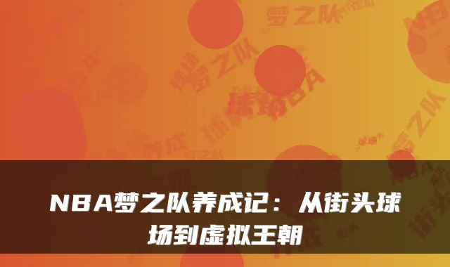 NBA梦之队养成记：从街头球场到虚拟王朝
