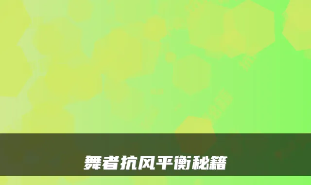 舞者抗风平衡秘籍