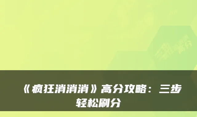 《疯狂消消消》高分攻略:三步轻松刷分