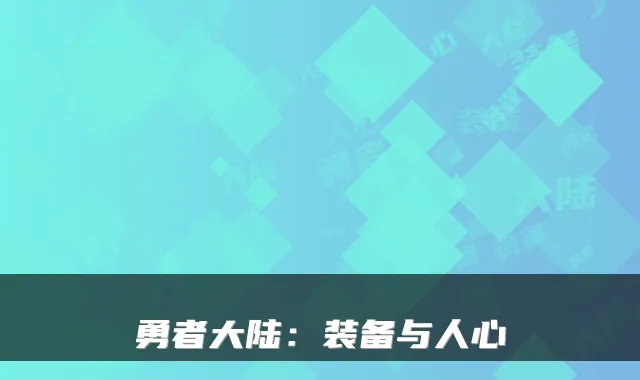 勇者大陆：装备与人心