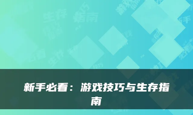新手必看:游戏技巧与生存指南