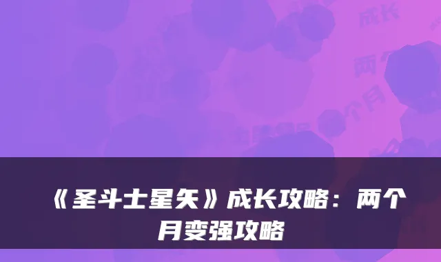 《圣斗士星矢》成长攻略：两个月变强攻略