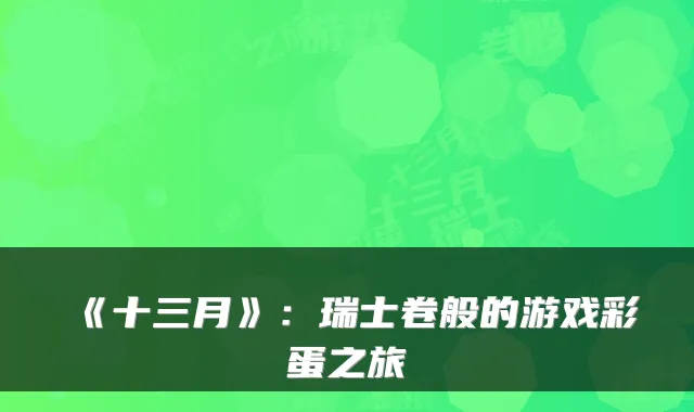 《十三月》：瑞士卷般的游戏彩蛋之旅