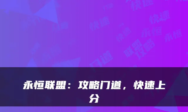 永恒联盟：攻略门道，快速上分