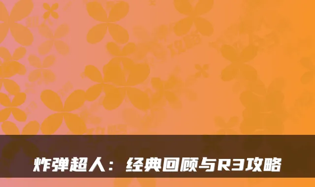 炸弹超人：经典回顾与R3攻略