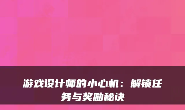 游戏设计师的小心机:解锁任务与奖励秘诀