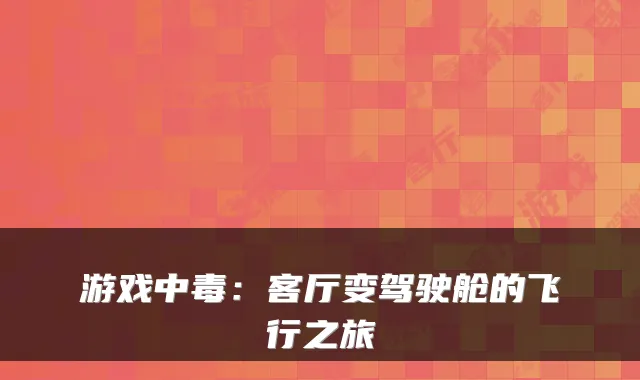 游戏中毒：客厅变驾驶舱的飞行之旅