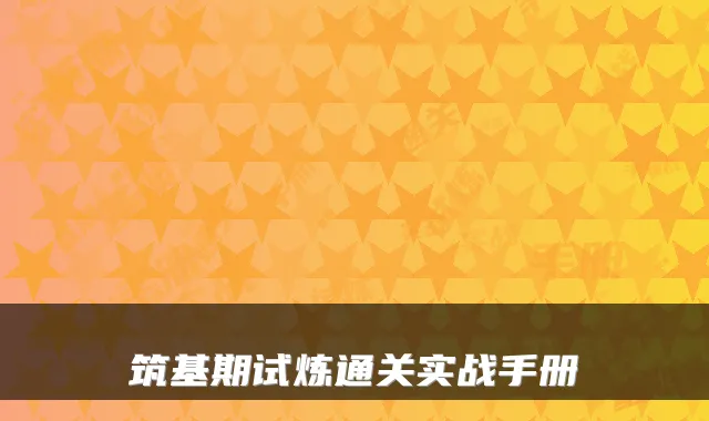 筑基期试炼通关实战手册