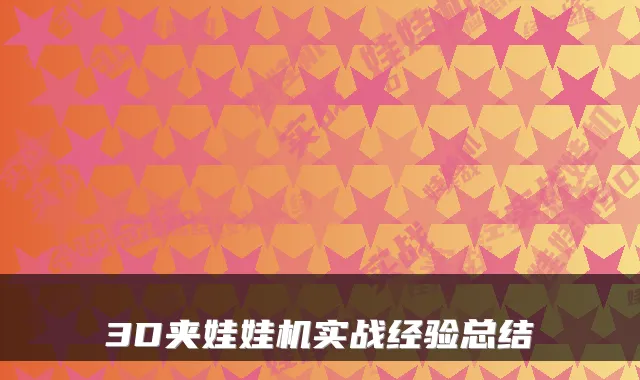 3D夹娃娃机实战经验总结