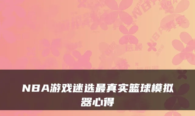 NBA游戏迷选真实篮球模拟器心得