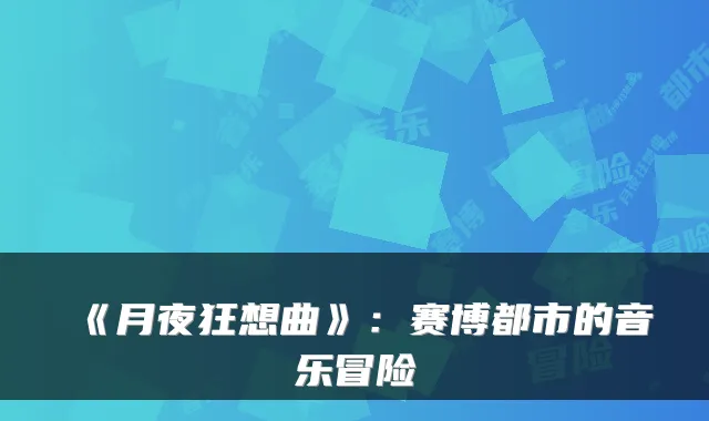 《月夜狂想曲》：赛博都市的音乐冒险
