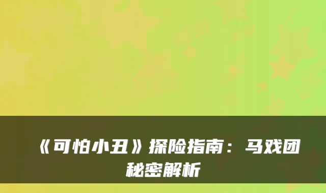 《可怕小丑》探险指南：马戏团秘密解析