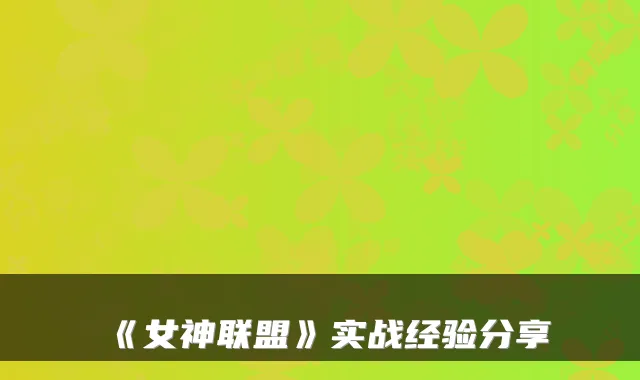 《女神联盟》实战经验分享
