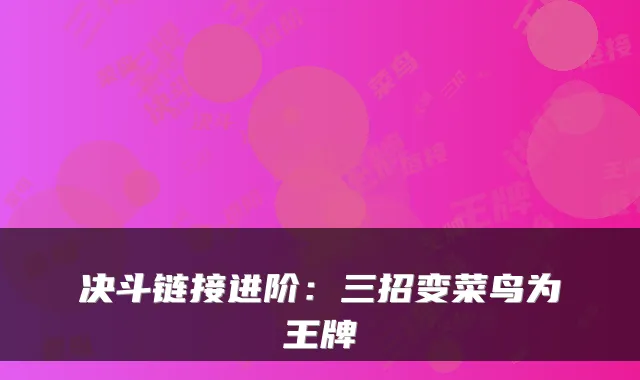 决斗链接进阶：三招变菜鸟为王牌