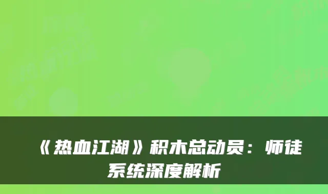 《热血江湖》积木总动员：师徒系统深度解析