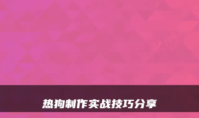 热狗制作实战技巧分享