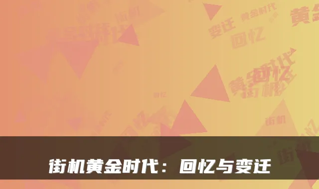 街机黄金时代：回忆与变迁