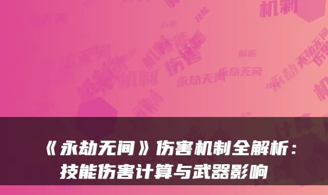 《永劫无间》伤害机制全解析：技能伤害计算与武器影响