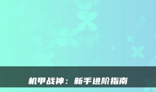 机甲战神:新手进阶指南