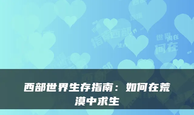 西部世界生存指南：如何在荒漠中求生