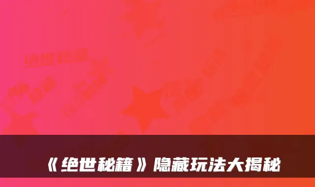 《绝世秘籍》隐藏玩法大揭秘