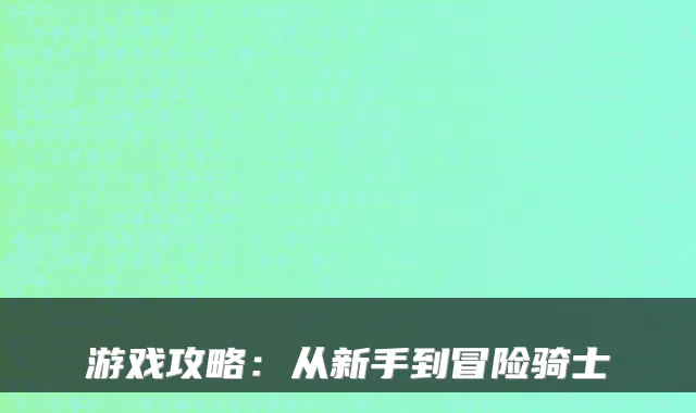 游戏攻略：从新手到冒险骑士