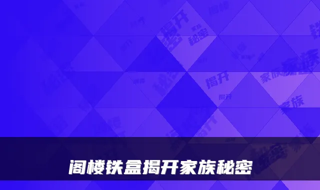 阁楼铁盒揭开家族秘密