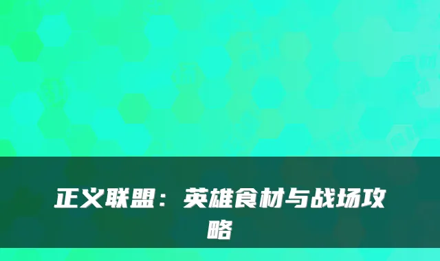 正义联盟：英雄食材与战场攻略