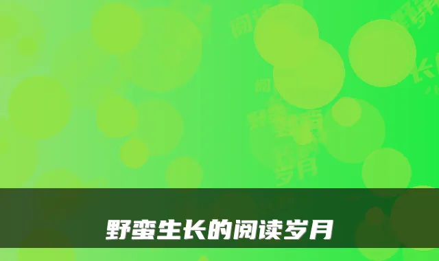 野蛮生长的阅读岁月