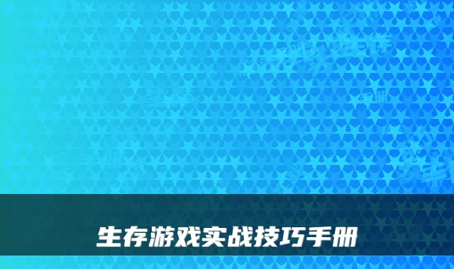 生存游戏实战技巧手册