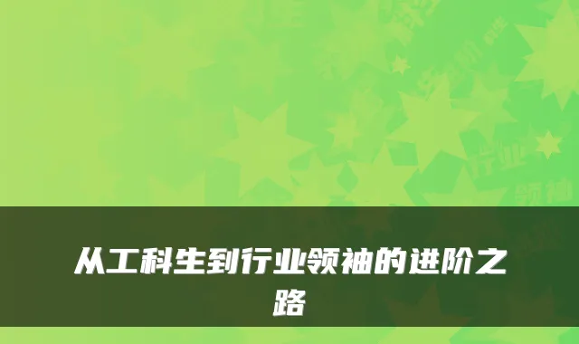 从工科生到行业领袖的进阶之路