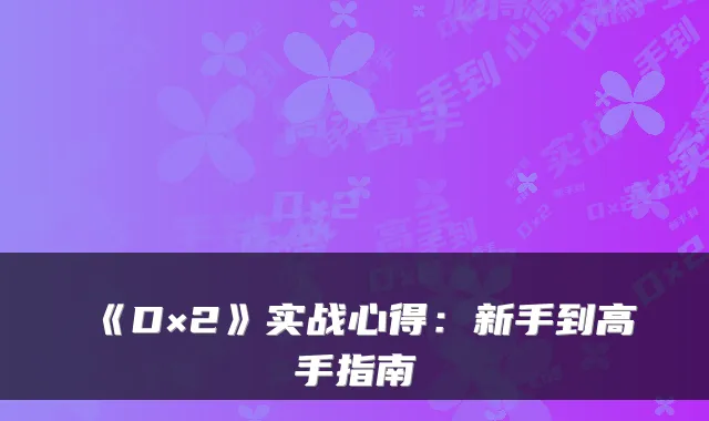 《D×2》实战心得:新手到高手指南