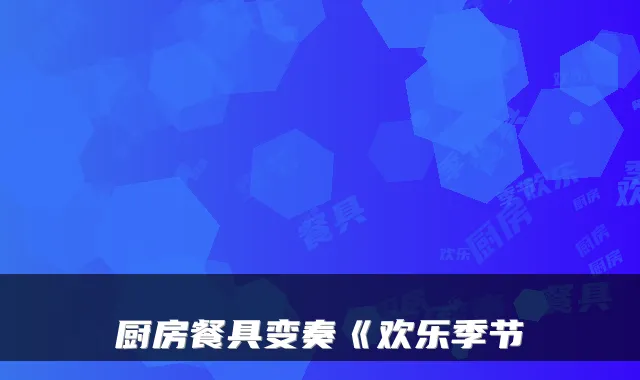 厨房餐具变奏《欢乐季节