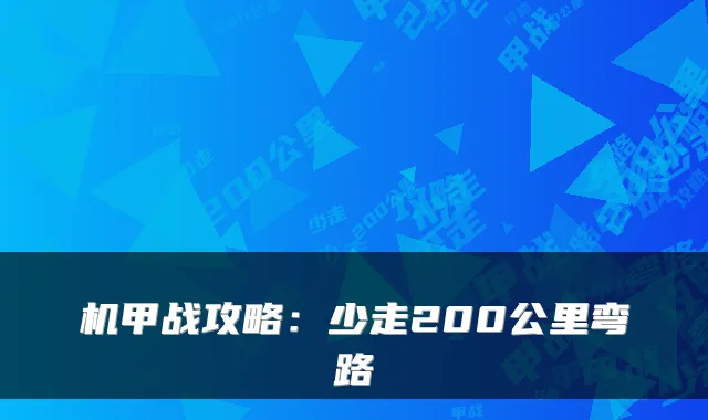 机甲战攻略:少走200公里弯路