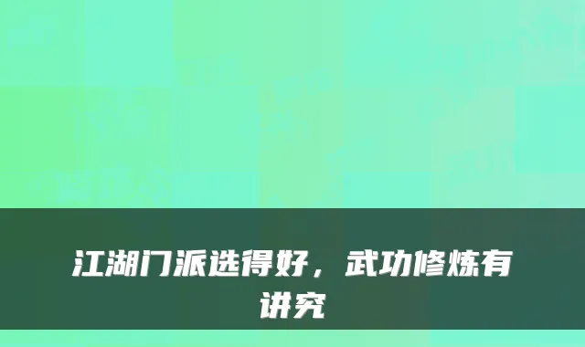 江湖门派选得好,武功修炼有讲究