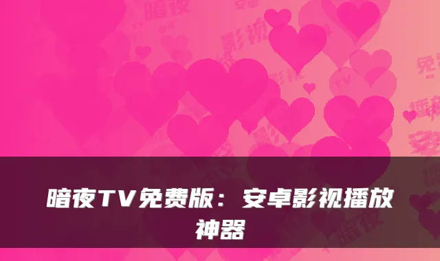 暗夜TV免费版：安卓影视播放神器