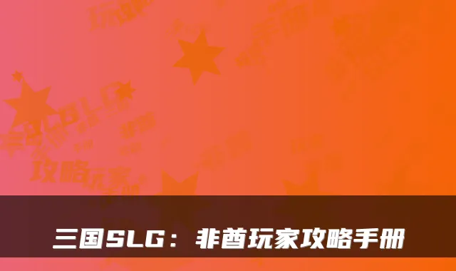 三国SLG：非酋玩家攻略手册