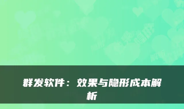 群发软件:效果与隐形成本解析