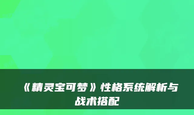 《精灵宝可梦》性格系统解析与战术搭配