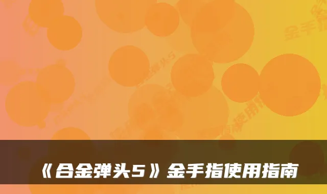《合金弹头5》金手指使用指南
