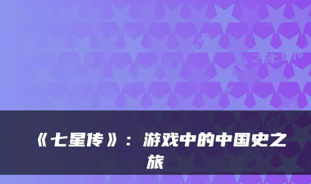 《七星传》：游戏中的中国史之旅