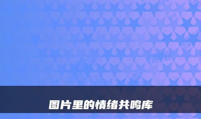 图片里的情绪共鸣库
