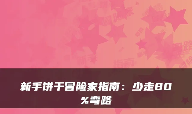 新手饼干冒险家指南：少走80%弯路