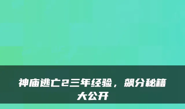 神庙逃亡2三年经验，飙分秘籍大公开