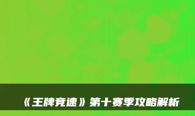 《王牌竞速》第十赛季攻略解析
