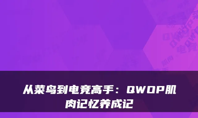 从菜鸟到电竞高手：QWOP肌肉记忆养成记