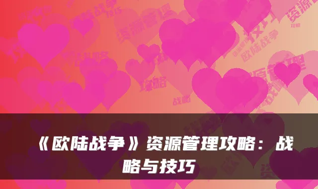 《欧陆战争》资源管理攻略：战略与技巧