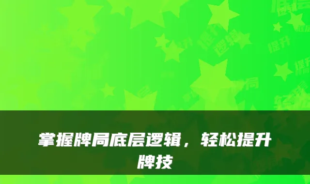 掌握牌局底层逻辑，轻松提升牌技