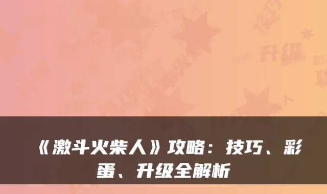 《激斗火柴人》攻略：技巧、彩蛋、升级全解析